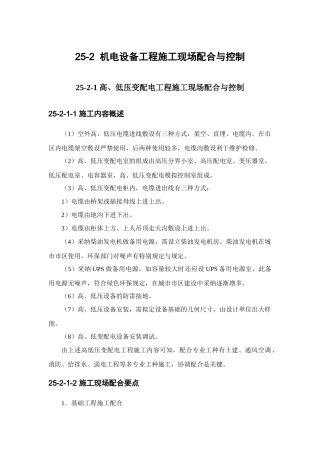 机电设备工程施工现场配合与控制