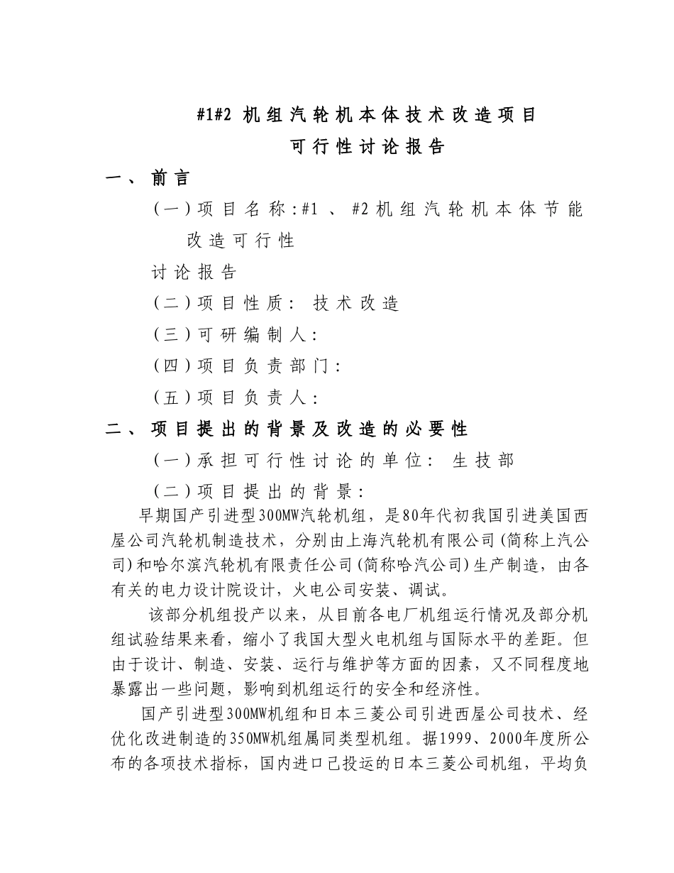 机组汽轮机本体技术改造项目可行性研究报告_第2页
