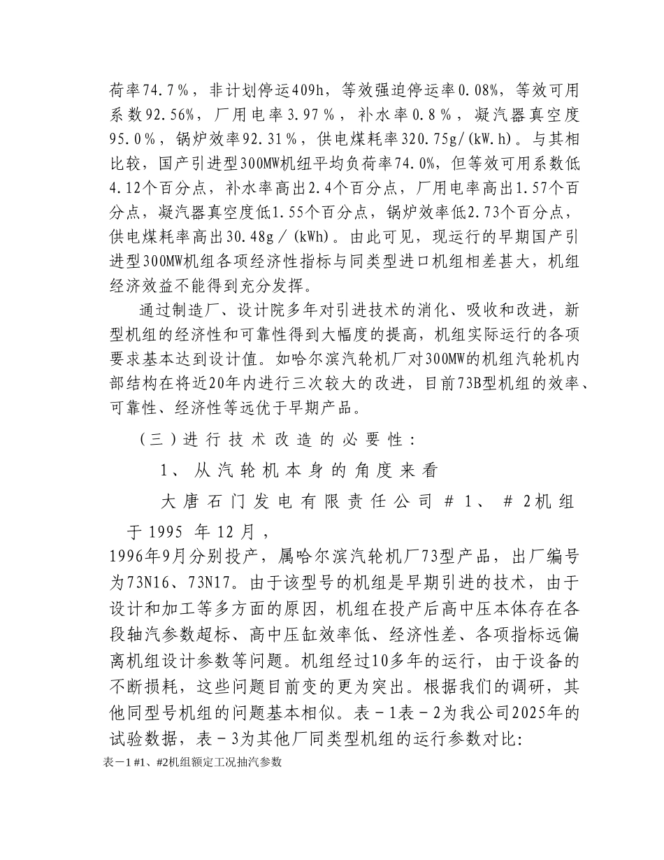 机组汽轮机本体技术改造项目可行性研究报告_第3页