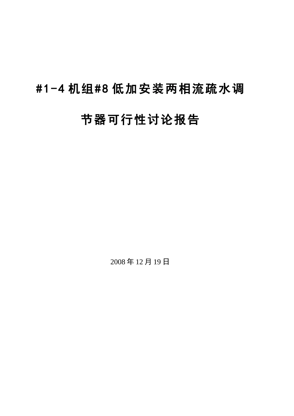 机组低加安装两相流疏水调节器可行性研究报告_第2页