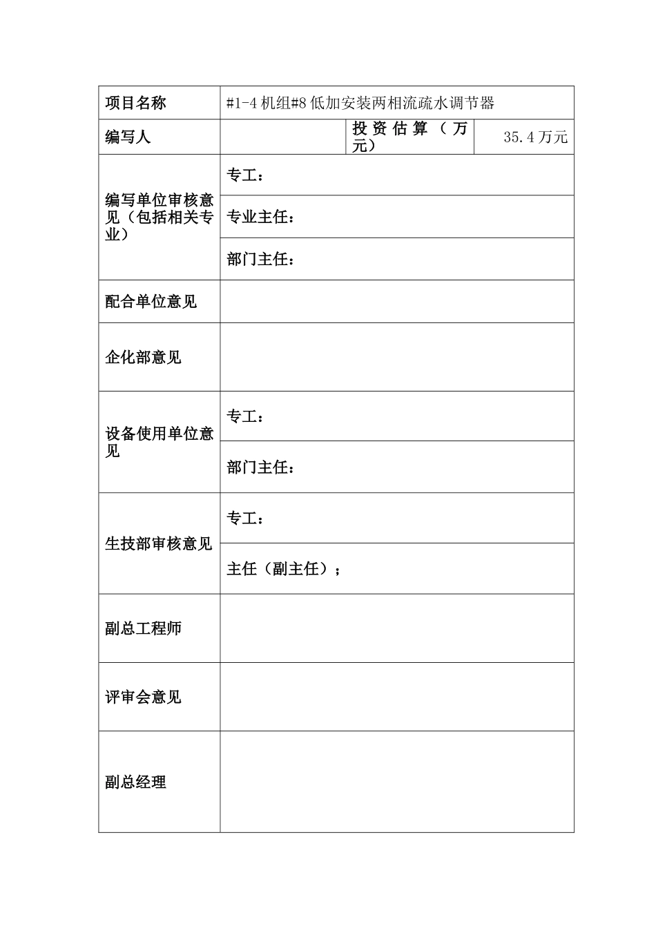 机组低加安装两相流疏水调节器可行性研究报告_第3页