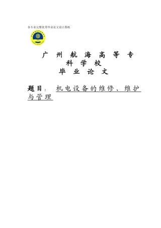 机电设备的维修、维护与管理学士学位论文