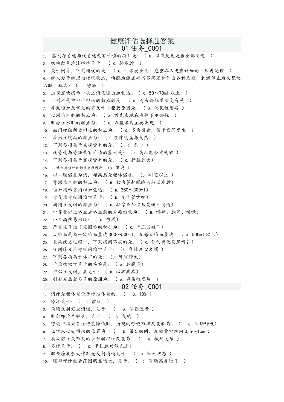 机考：健康评估答案_第1页