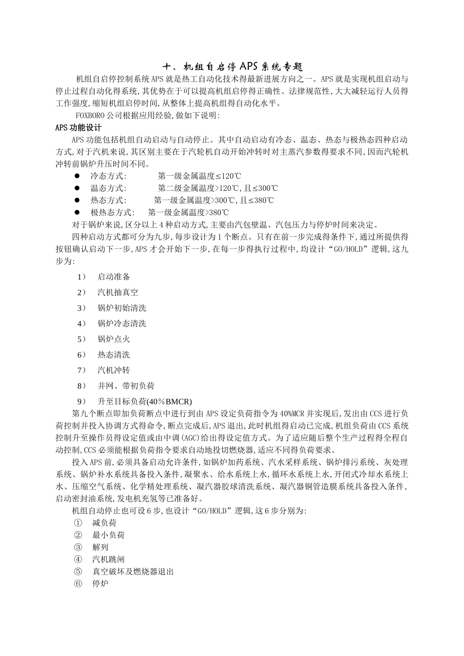 机组自启停APS系统说明_第1页