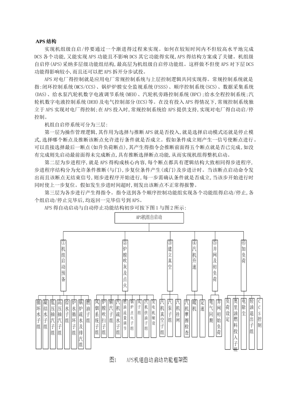 机组自启停APS系统说明_第2页