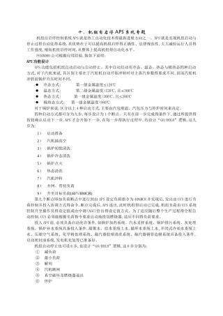 机组自启停APS系统说明