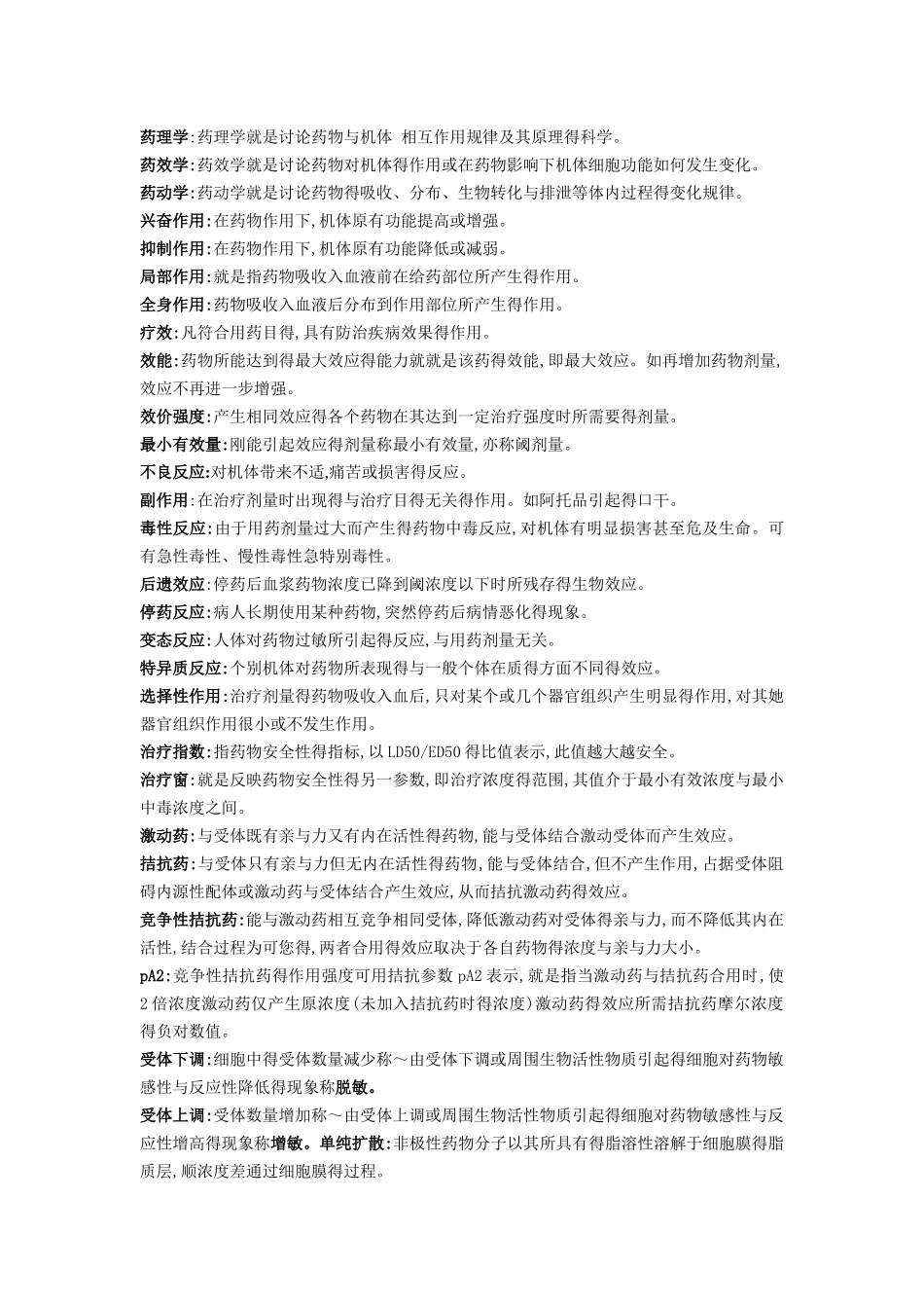 机能学实验重点_第1页