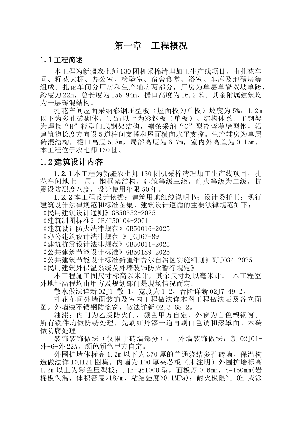 机采棉加工厂工程施工组织设计_第1页