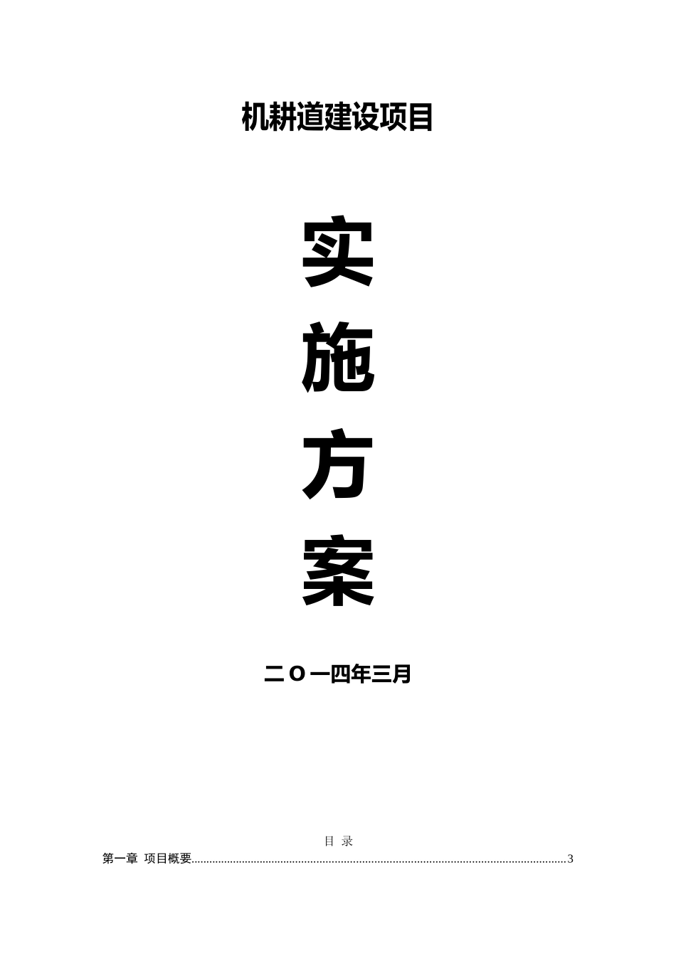 机耕道建设项目实施方案_第1页
