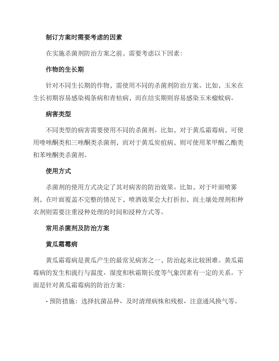 杀菌剂防治方案_第2页