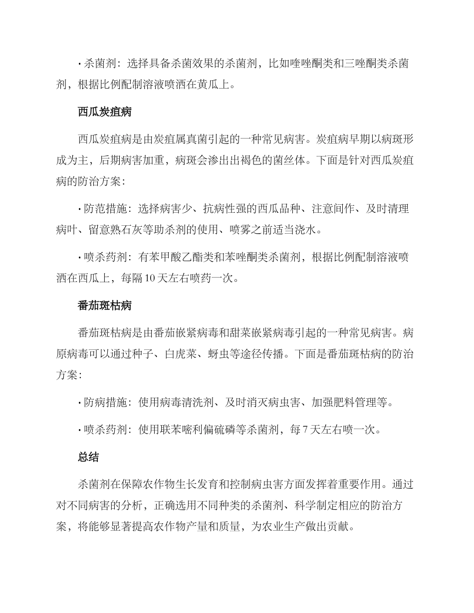 杀菌剂防治方案_第3页