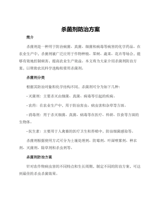 杀菌剂防治方案