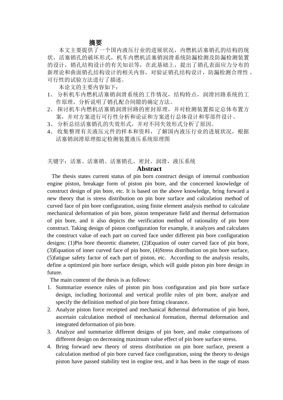 机车内燃机活塞销润滑系统防漏检测及防漏检测装置的设计学士学位论文_第1页