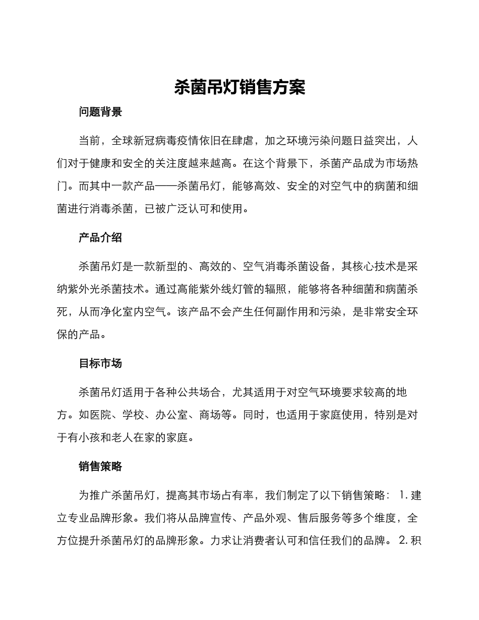 杀菌吊灯销售方案_第1页