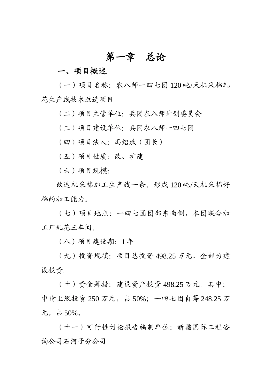 机采棉轧花生产线技术改造项目可行性研究报告_第1页