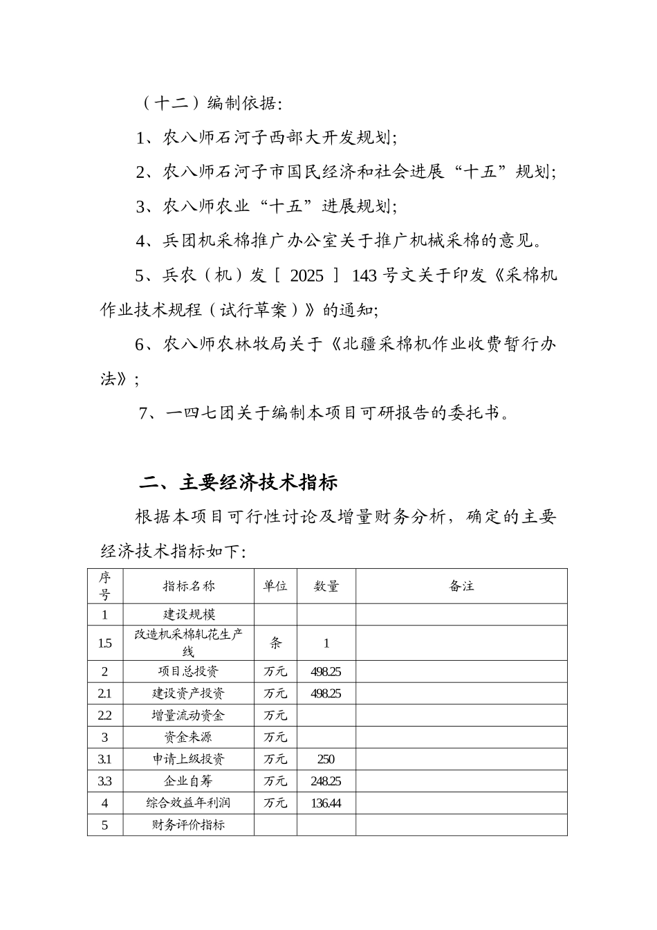 机采棉轧花生产线技术改造项目可行性研究报告_第2页