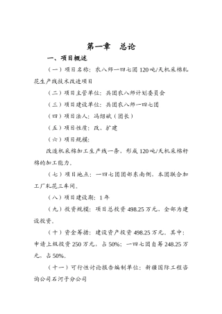 机采棉轧花生产线技术改造项目可行性研究报告