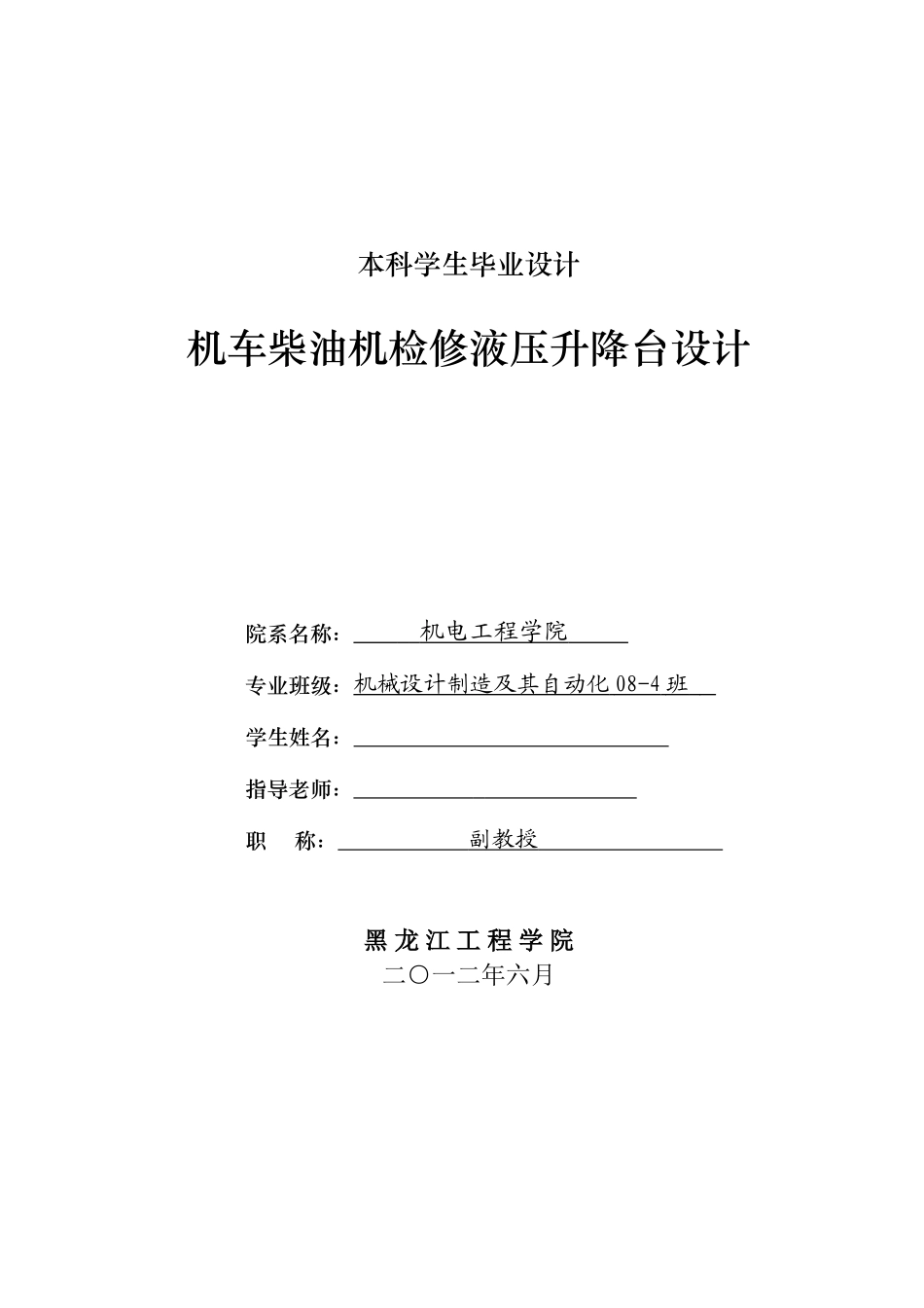 机车柴油机检修液压升降台设计方案说明书学士学位论文_第1页