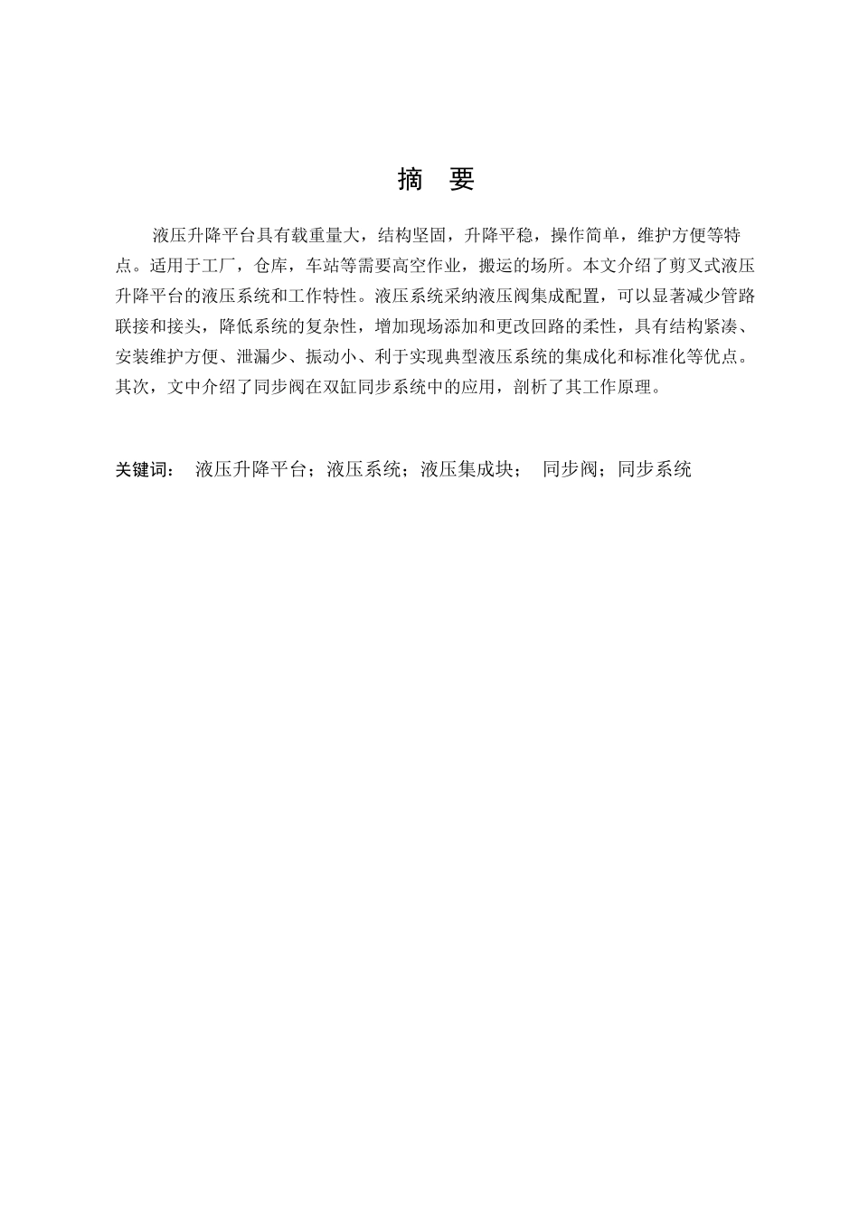 机车柴油机检修液压升降台设计方案说明书学士学位论文_第3页