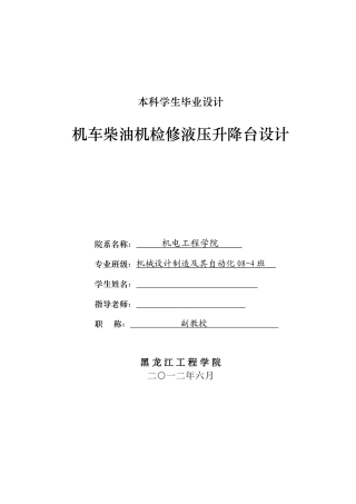 机车柴油机检修液压升降台设计方案说明书学士学位论文