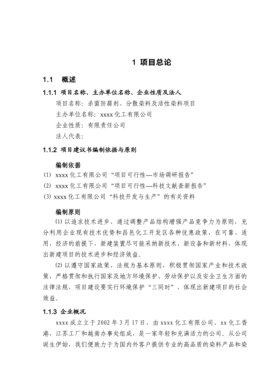 杀菌防腐剂、分散染料及活性染料项目可行性研究报告_第3页
