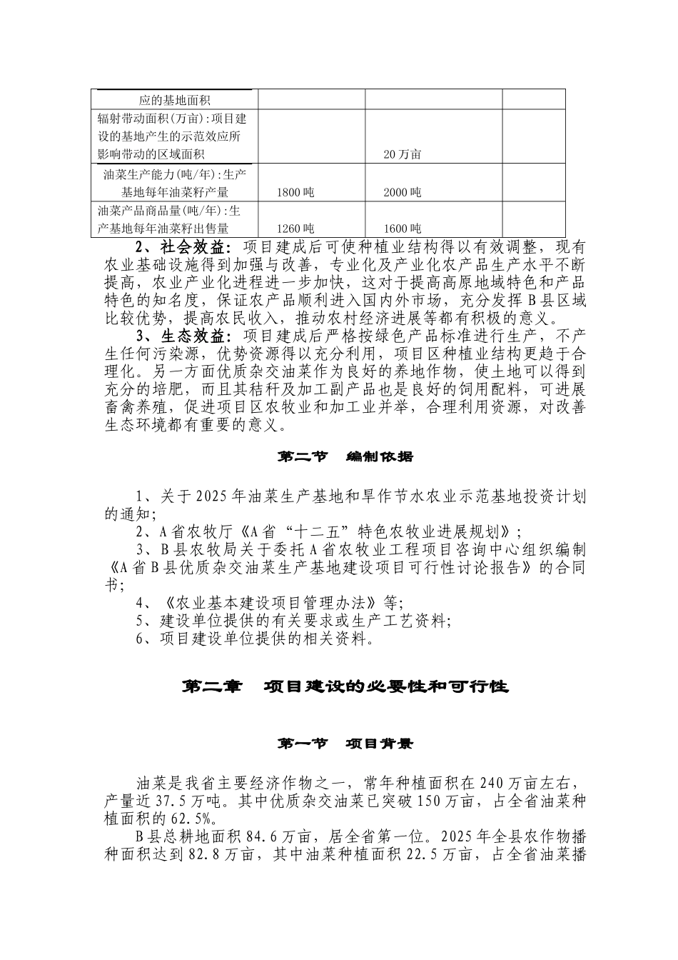 杂交油菜生产基地建设项目可行性研究报告_第2页