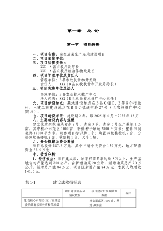 杂交油菜生产基地建设项目可行性研究报告