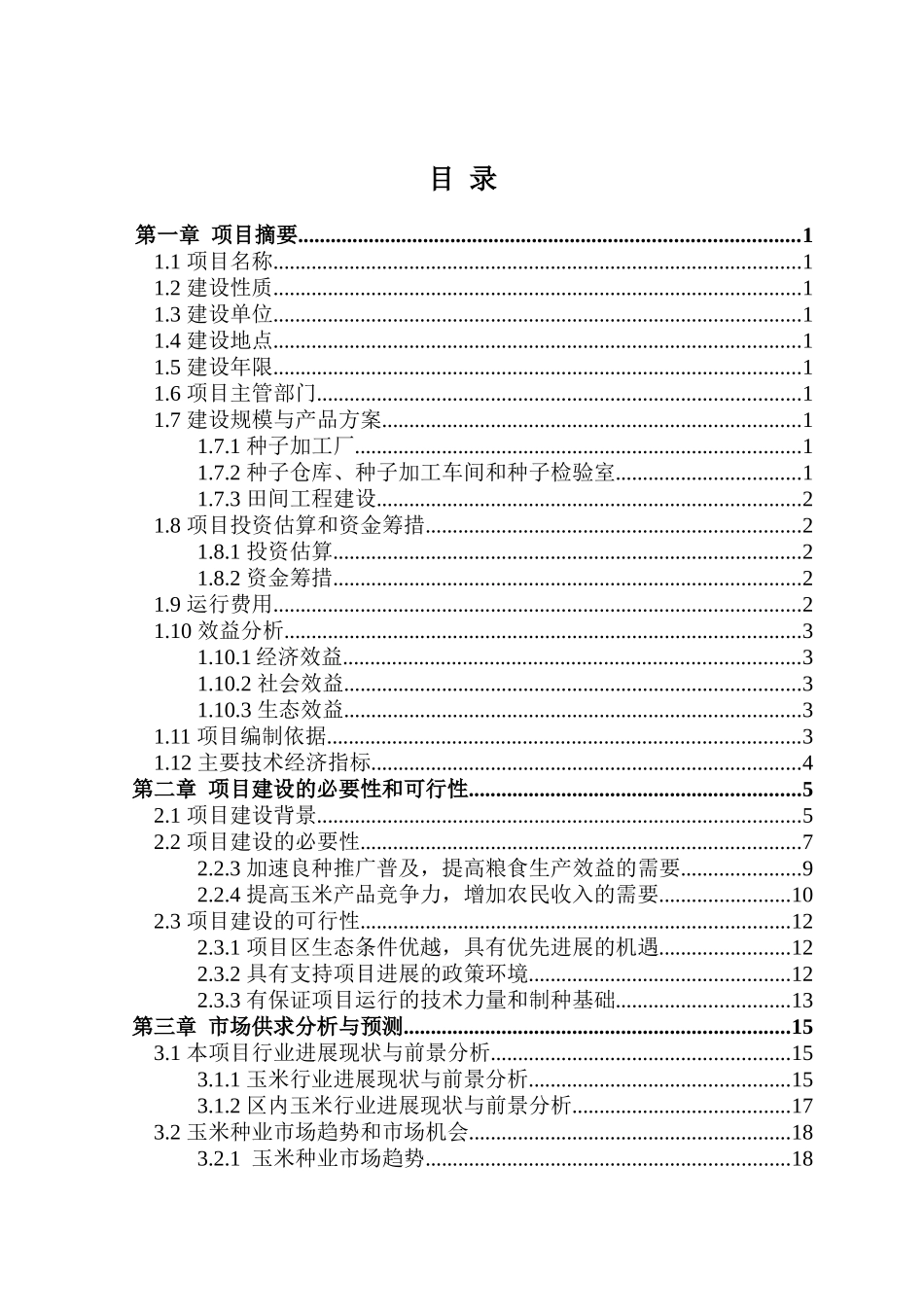 杂交玉米良种生产基地建设项目可行性研究报告_第2页