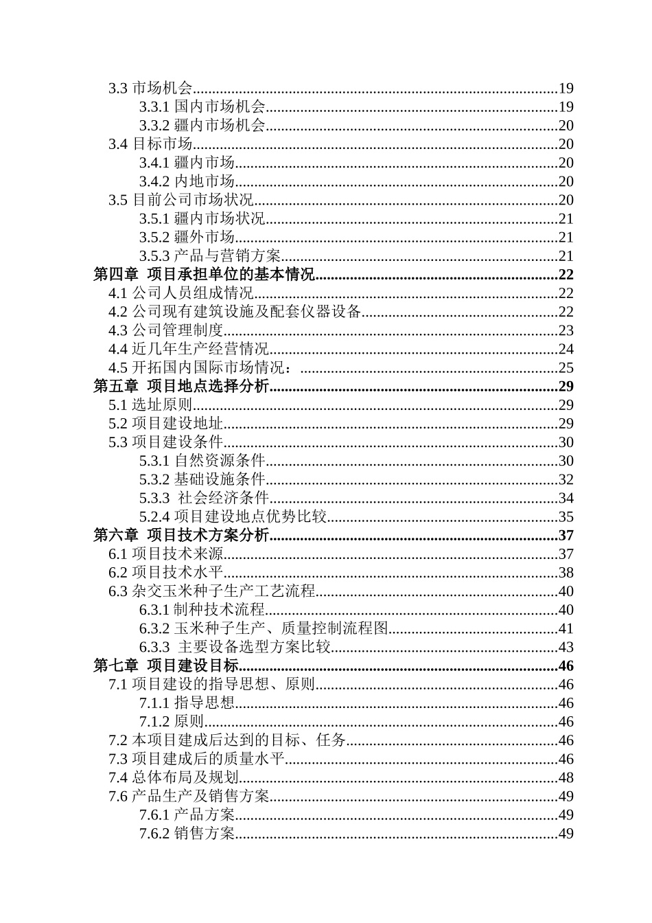 杂交玉米良种生产基地建设项目可行性研究报告_第3页