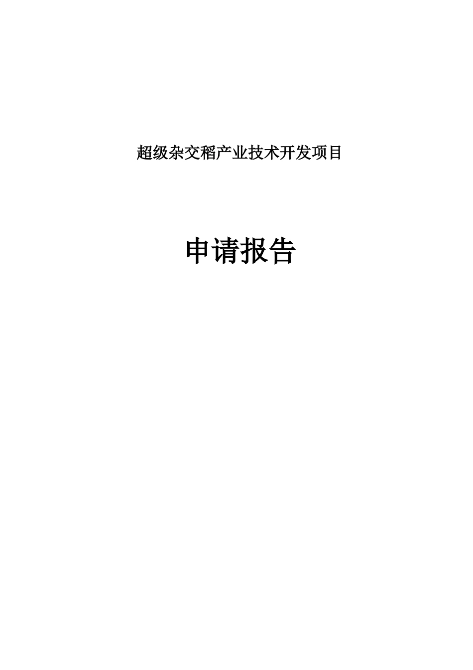 杂交超级稻产业技术研究开发项目可行性研究报告_第1页