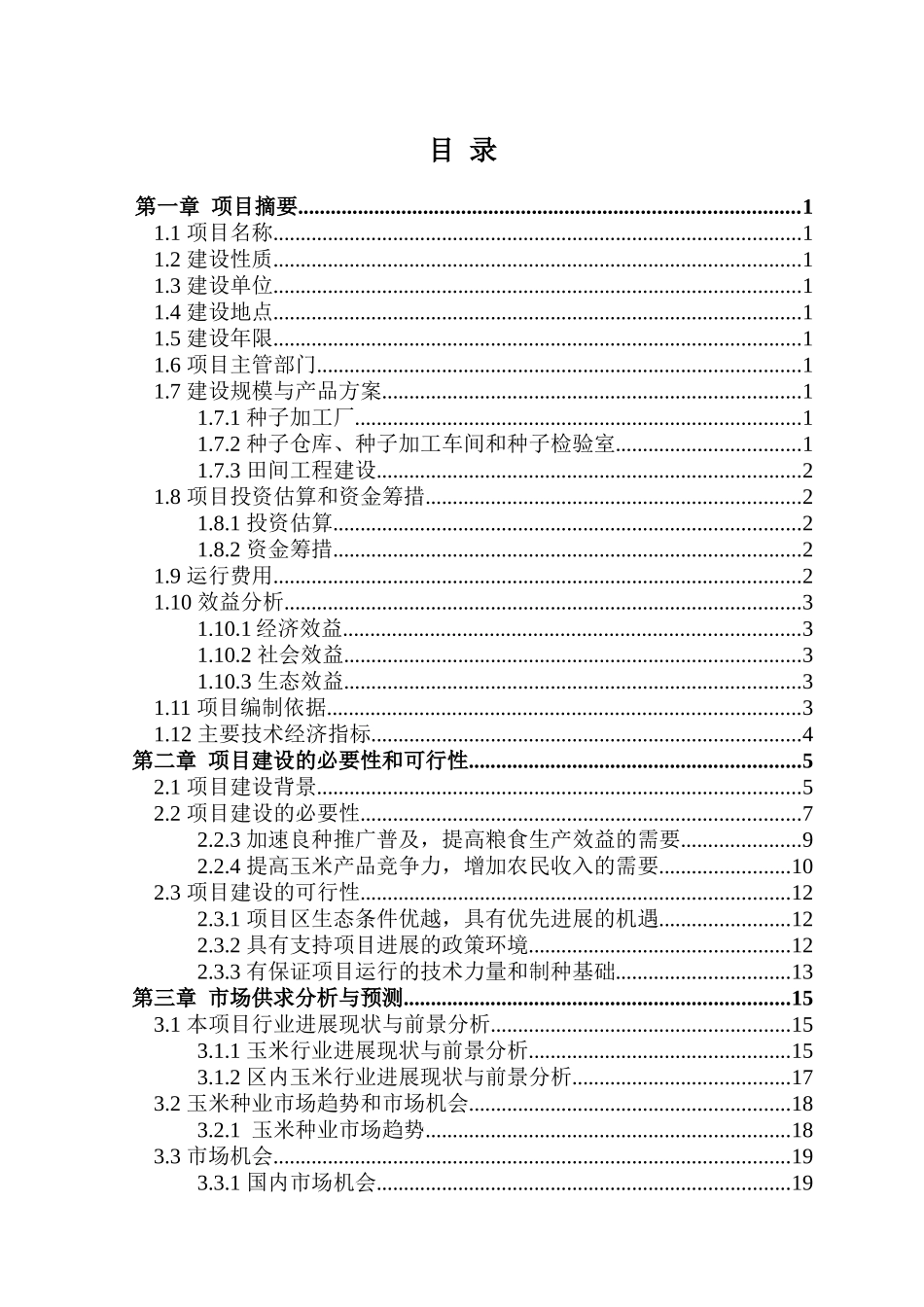 杂交玉米良种生产基地建设项目可行性研究报告(110页优秀甲级资质可行性研究报告)_第2页
