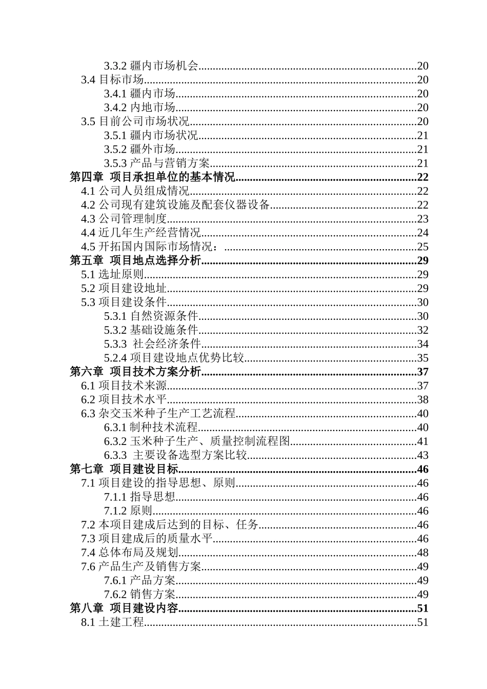 杂交玉米良种生产基地建设项目可行性研究报告(110页优秀甲级资质可行性研究报告)_第3页