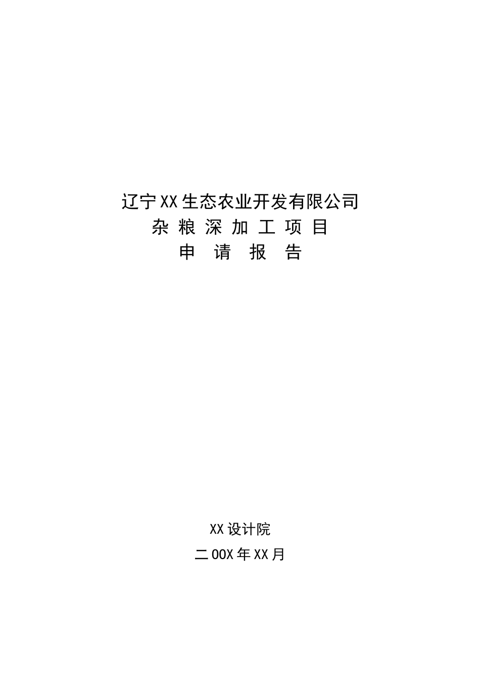 杂粮深加工项目可行性研究报告_第2页