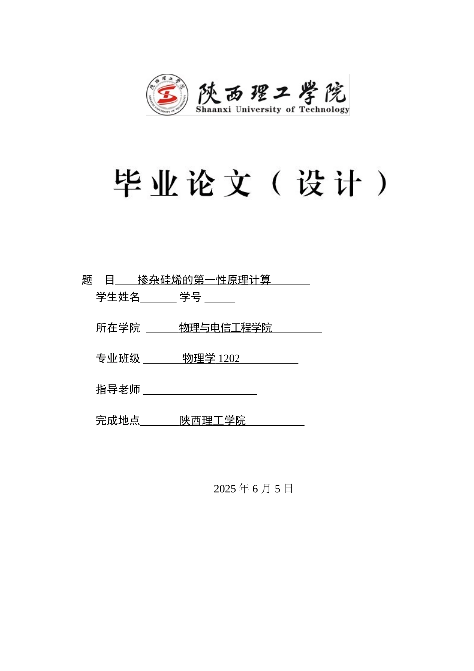 杂掺硅烯的第一性原理计算大学论文_第1页