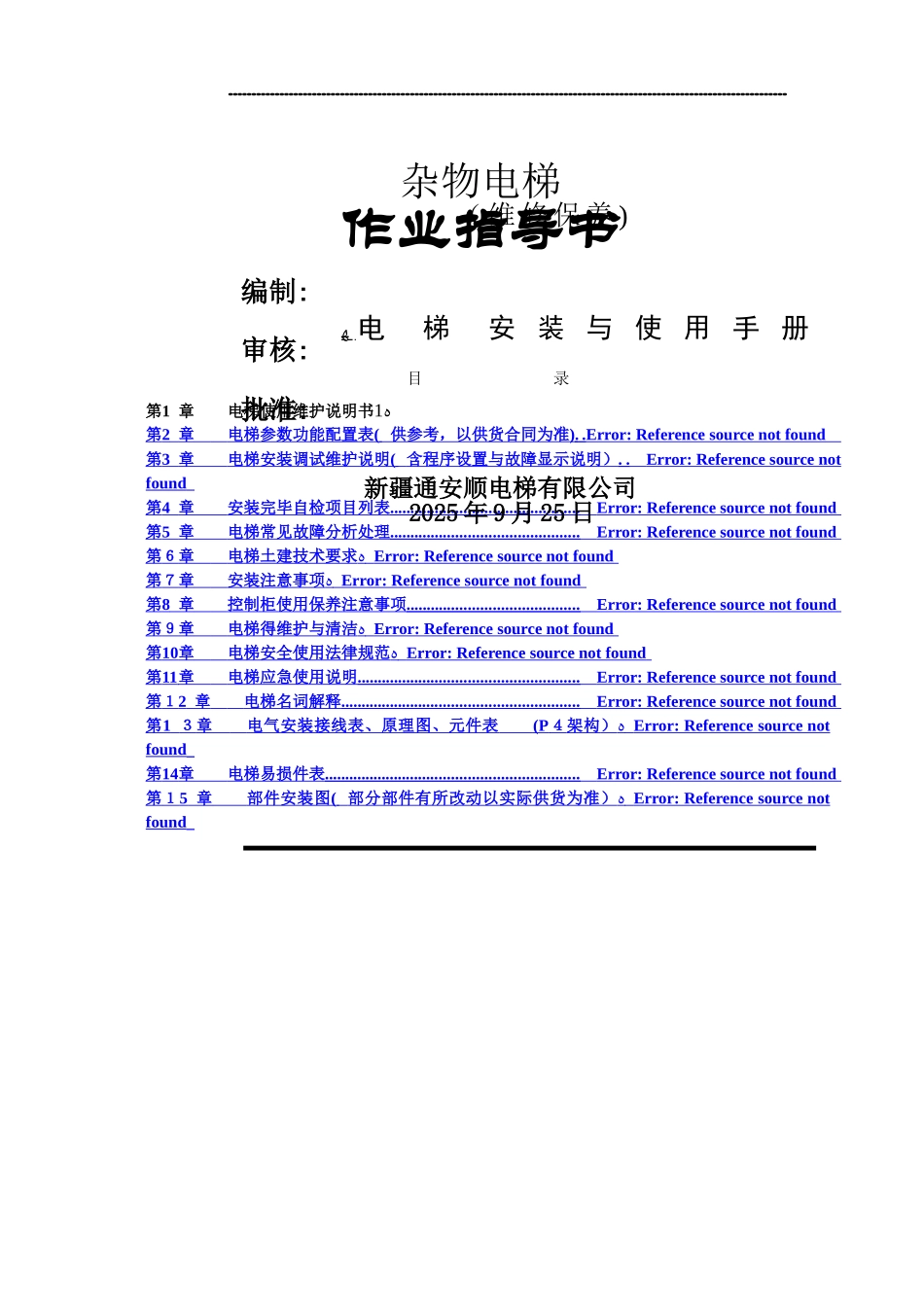 杂物电梯维修保养作业指导书_第1页