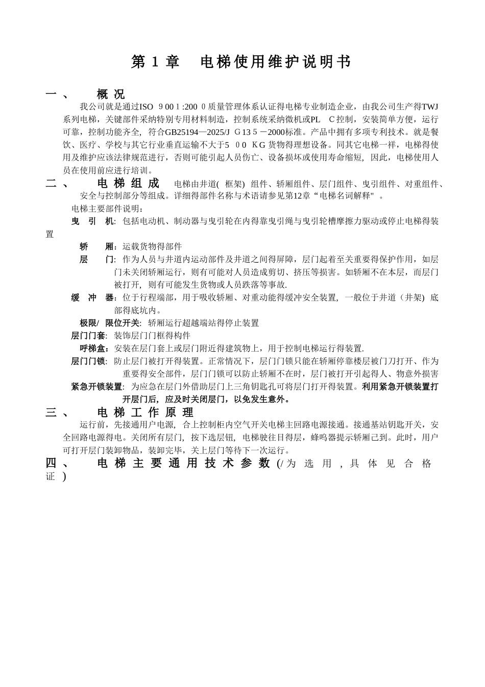 杂物电梯维修保养作业指导书_第3页