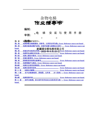 杂物电梯维修保养作业指导书