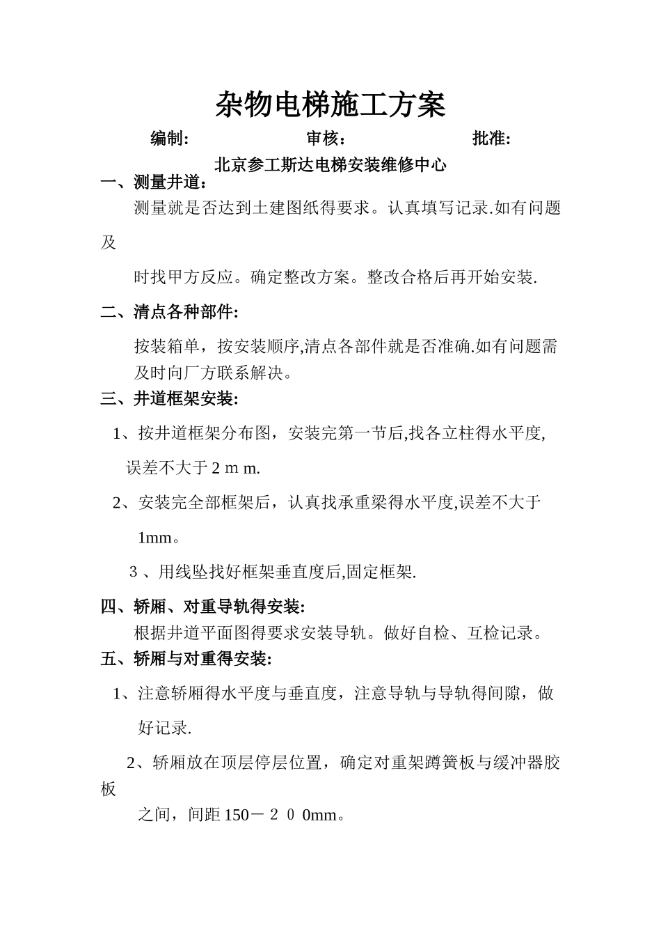 杂物电梯施工方案_第1页