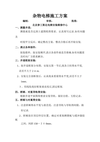 杂物电梯施工方案