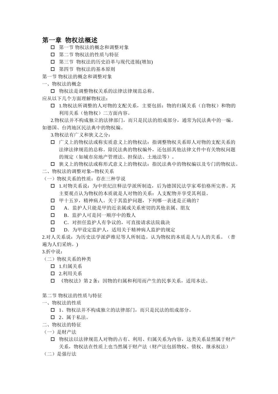 权物法笔记大学论文_第1页