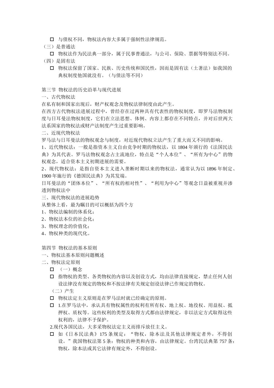 权物法笔记大学论文_第2页