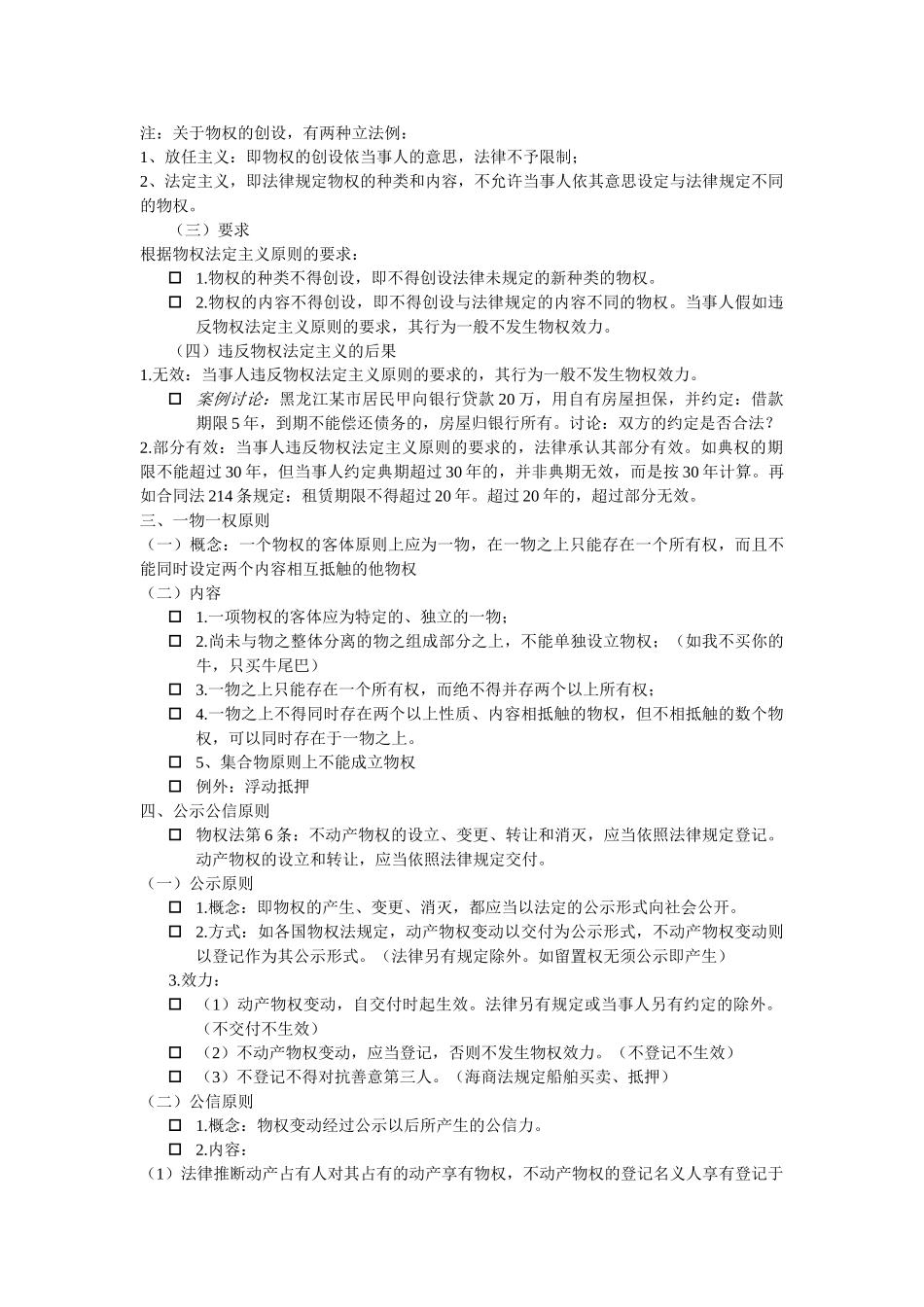 权物法笔记大学论文_第3页