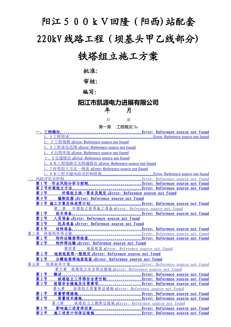 杆塔组立方案 _第1页