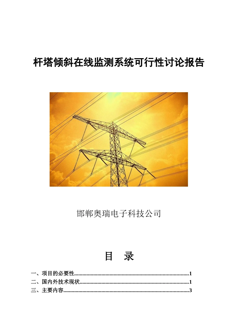 杆塔倾斜在线监测系统可行性研究报告_第2页