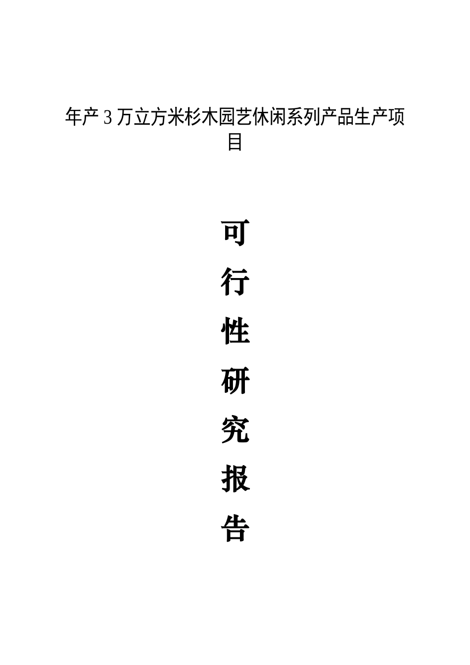 杉木园艺休闲系列产品生产项目可行性研究报告_第2页