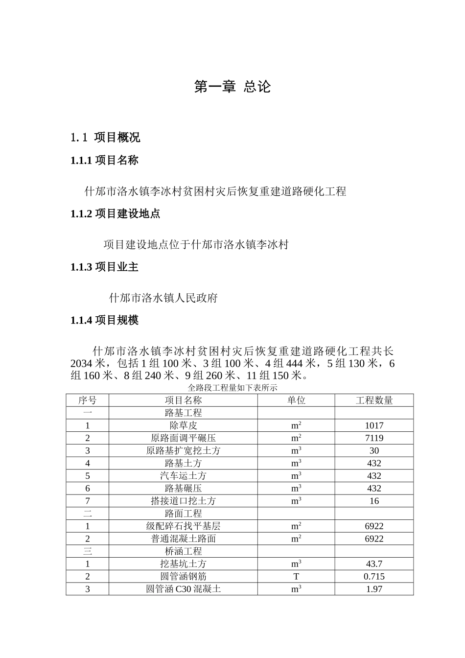 李冰村贫困村灾后恢复重建道路硬化工程项目可行性实施方案_第3页