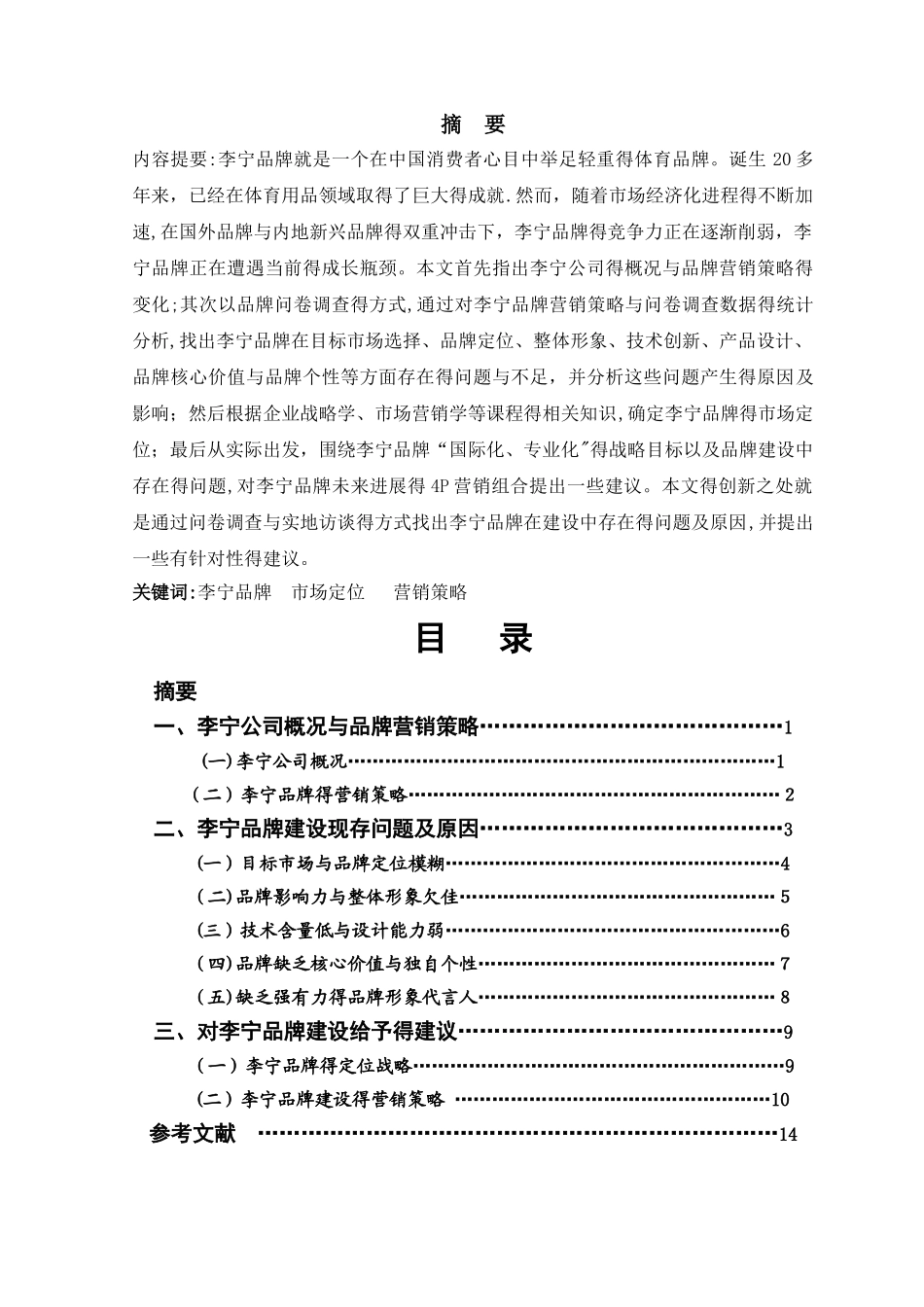 李宁品牌市场定位与营销策略分析_第1页