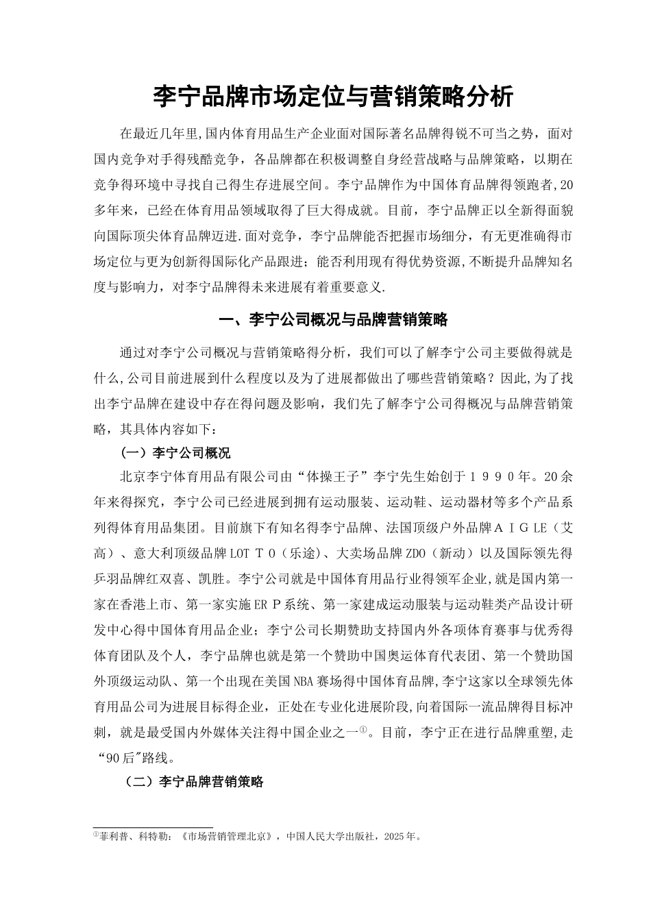 李宁品牌市场定位与营销策略分析_第2页