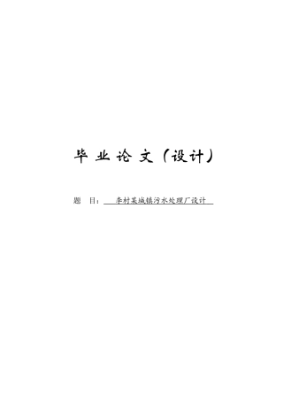 李村某城镇污水处理厂设计论文环境工程
