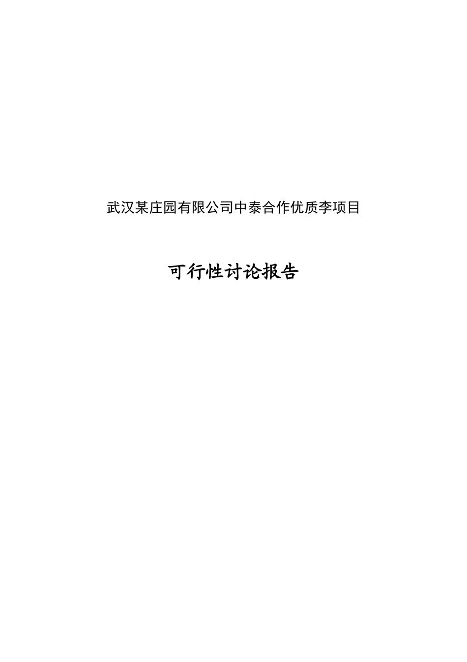 李树种植项目可行性研究报告_第2页